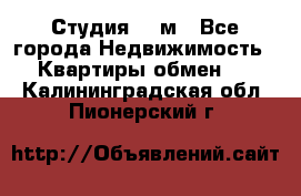 Студия 20 м - Все города Недвижимость » Квартиры обмен   . Калининградская обл.,Пионерский г.